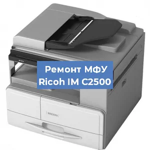 Замена барабана на МФУ Ricoh IM C2500 в Белгороде